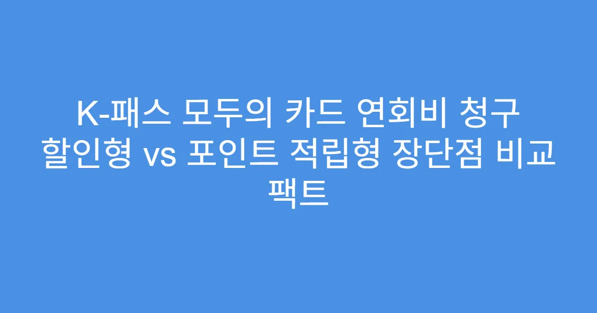K-패스 모두의 카드 연회비 청구 할인형 vs 포인트 적립형 장단점 비교 팩트