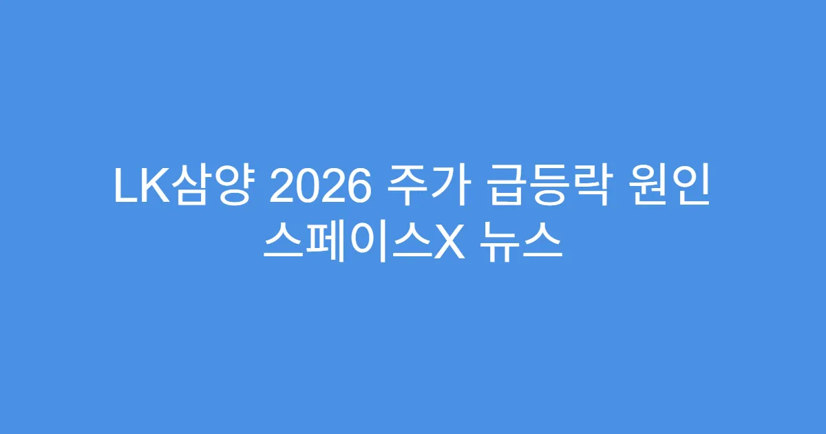 LK삼양 2026 주가 급등락 원인 스페이스X 뉴스