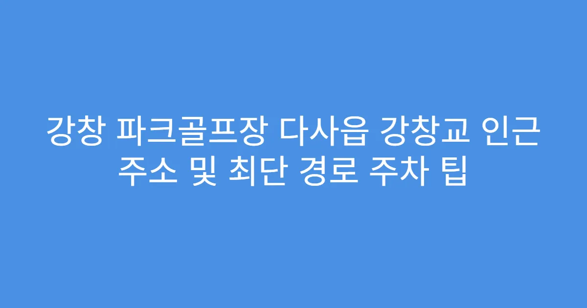 강창 파크골프장 다사읍 강창교 인근 주소 및 최단 경로 주차 팁