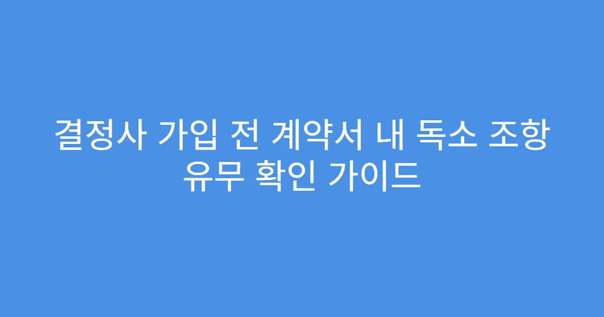 결정사 가입 전 계약서 내 독소 조항 유무 확인 가이드