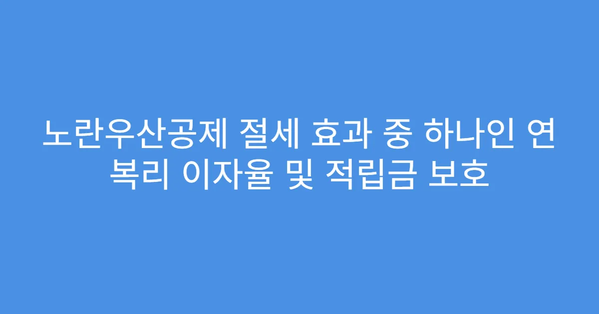 노란우산공제 절세 효과 중 하나인 연 복리 이자율 및 적립금 보호