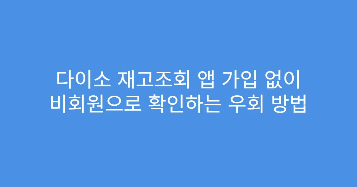 다이소 재고조회 앱 가입 없이 비회원으로 확인하는 우회 방법