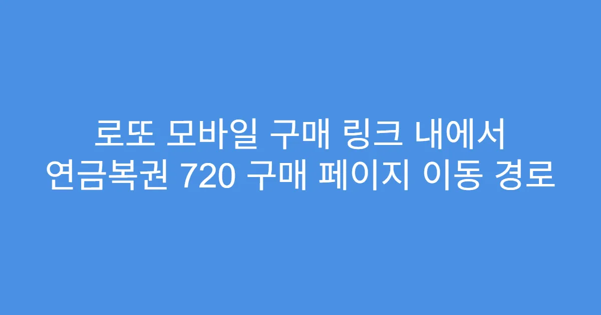 로또 모바일 구매 링크 내에서 연금복권 720 구매 페이지 이동 경로