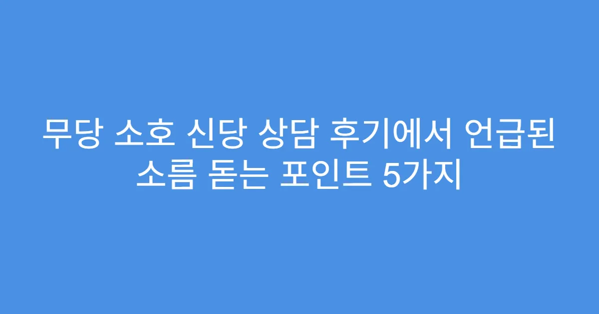 무당 소호 신당 상담 후기에서 언급된 소름 돋는 포인트 5가지