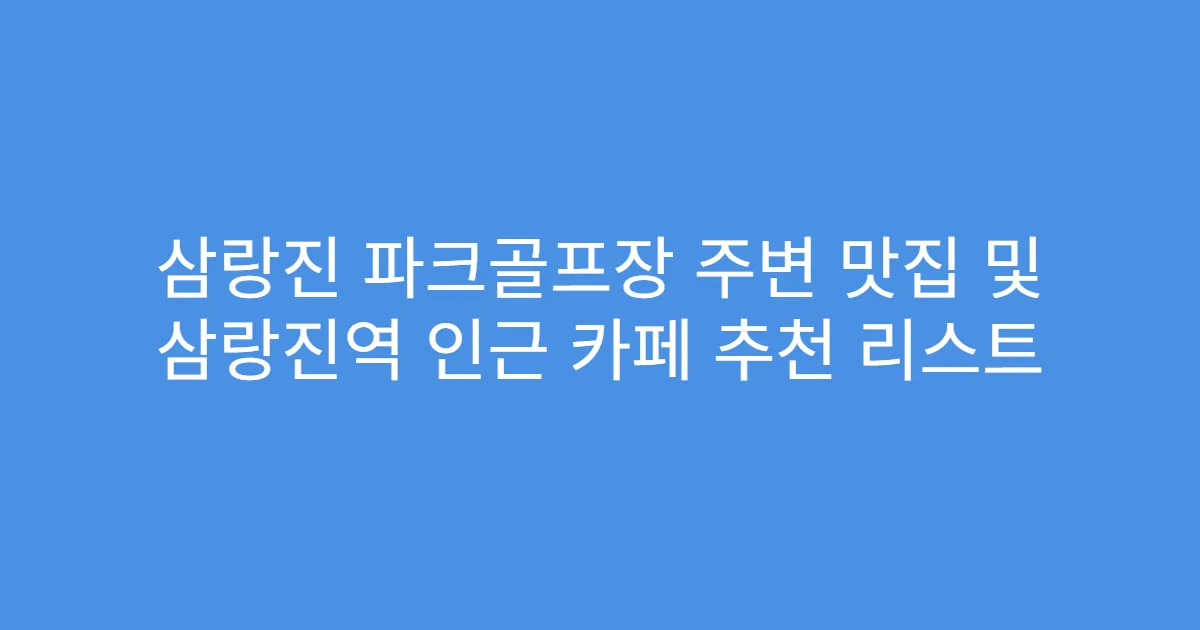 삼랑진 파크골프장 주변 맛집 및 삼랑진역 인근 카페 추천 리스트