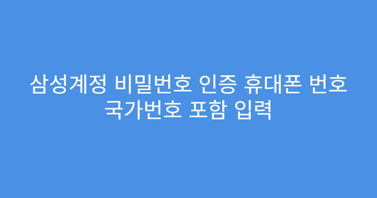 삼성계정 비밀번호 인증 휴대폰 번호 국가번호 포함 입력