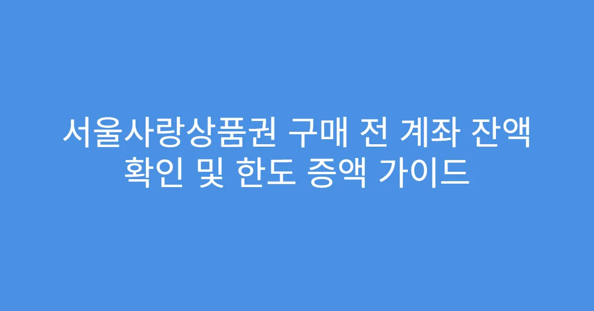 서울사랑상품권 구매 전 계좌 잔액 확인 및 한도 증액 가이드