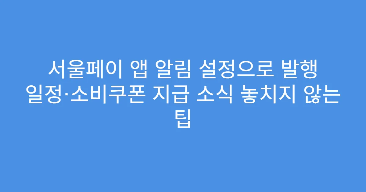 서울페이 앱 알림 설정으로 발행 일정·소비쿠폰 지급 소식 놓치지 않는 팁