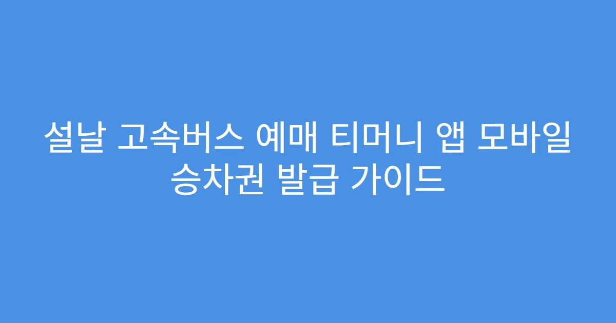 설날 고속버스 예매 티머니 앱 모바일 승차권 발급 가이드