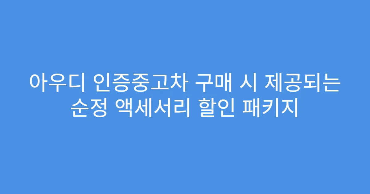 아우디 인증중고차 구매 시 제공되는 순정 액세서리 할인 패키지