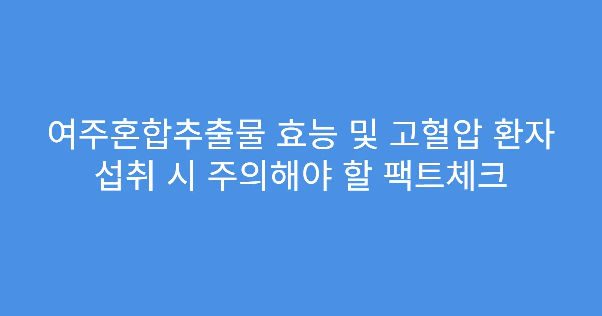 여주혼합추출물 효능 및 고혈압 환자 섭취 시 주의해야 할 팩트체크