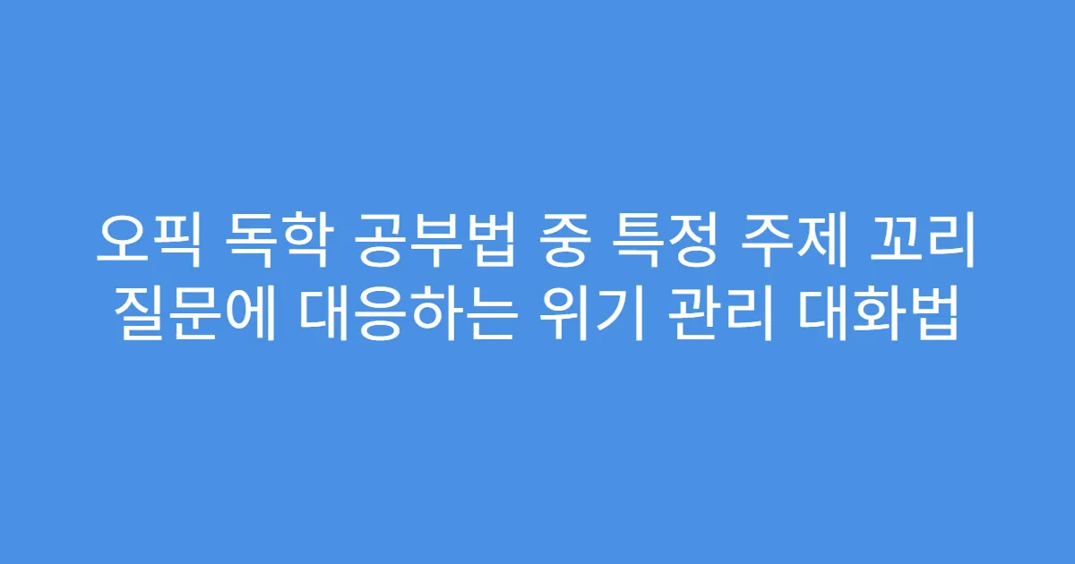 오픽 독학 공부법 중 특정 주제 꼬리 질문에 대응하는 위기 관리 대화법