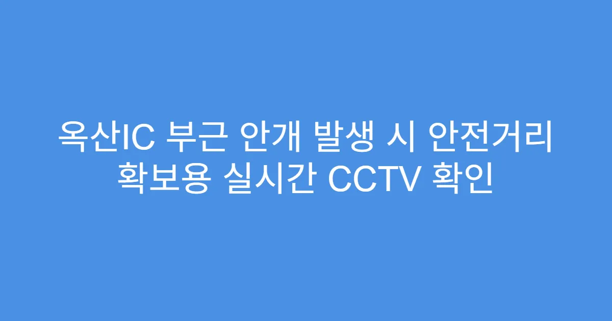 옥산IC 부근 안개 발생 시 안전거리 확보용 실시간 CCTV 확인