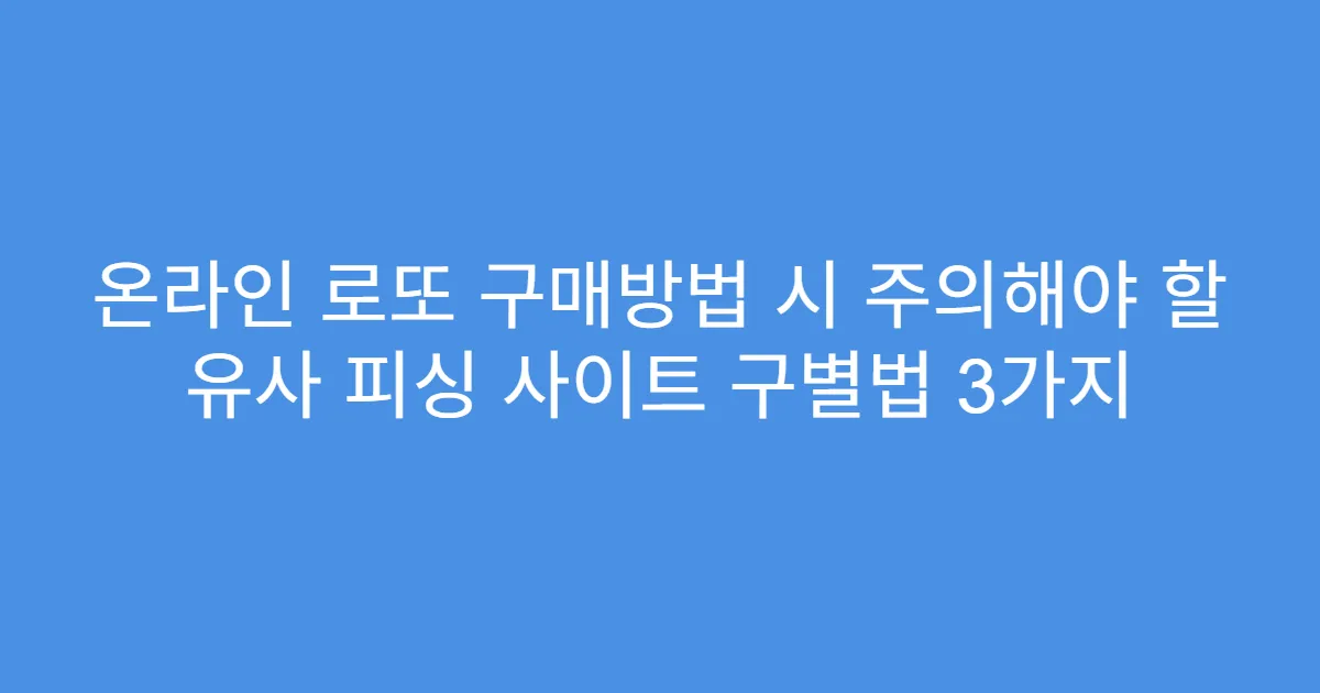 온라인 로또 구매방법 시 주의해야 할 유사 피싱 사이트 구별법 3가지