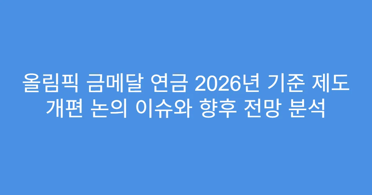 올림픽 금메달 연금 2026년 기준 제도 개편 논의 이슈와 향후 전망 분석