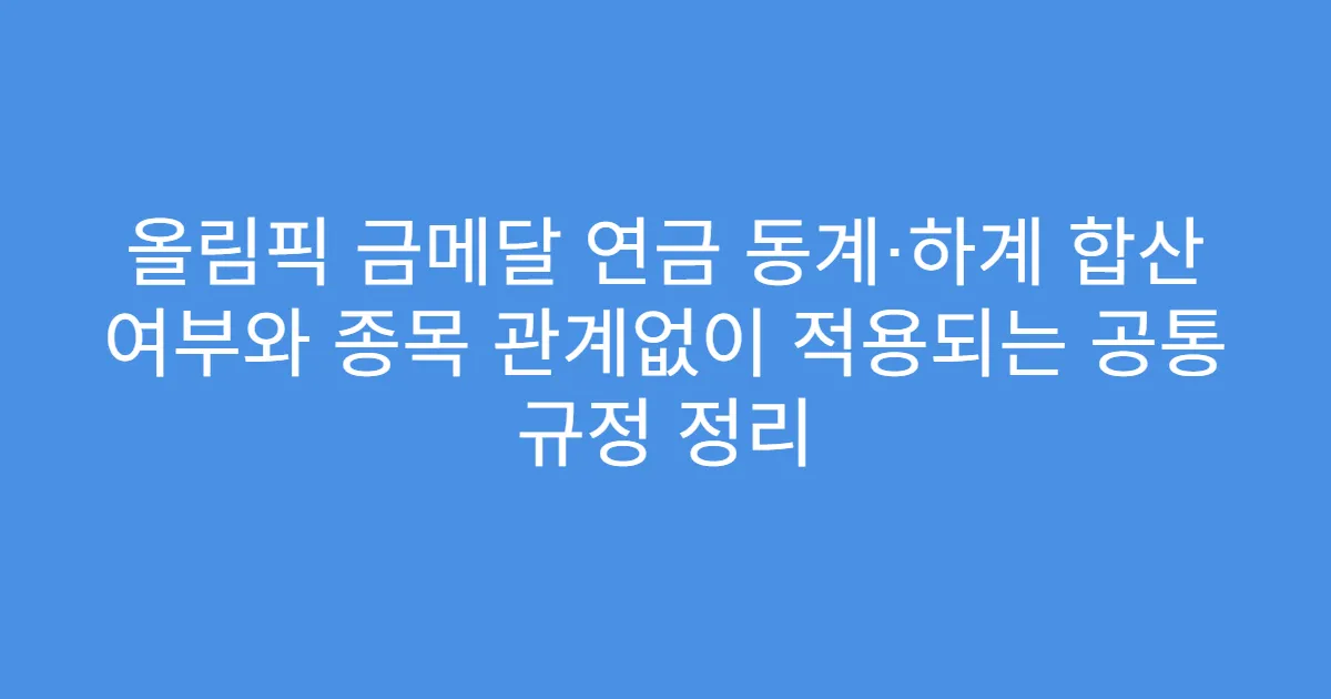 올림픽 금메달 연금 동계·하계 합산 여부와 종목 관계없이 적용되는 공통 규정 정리