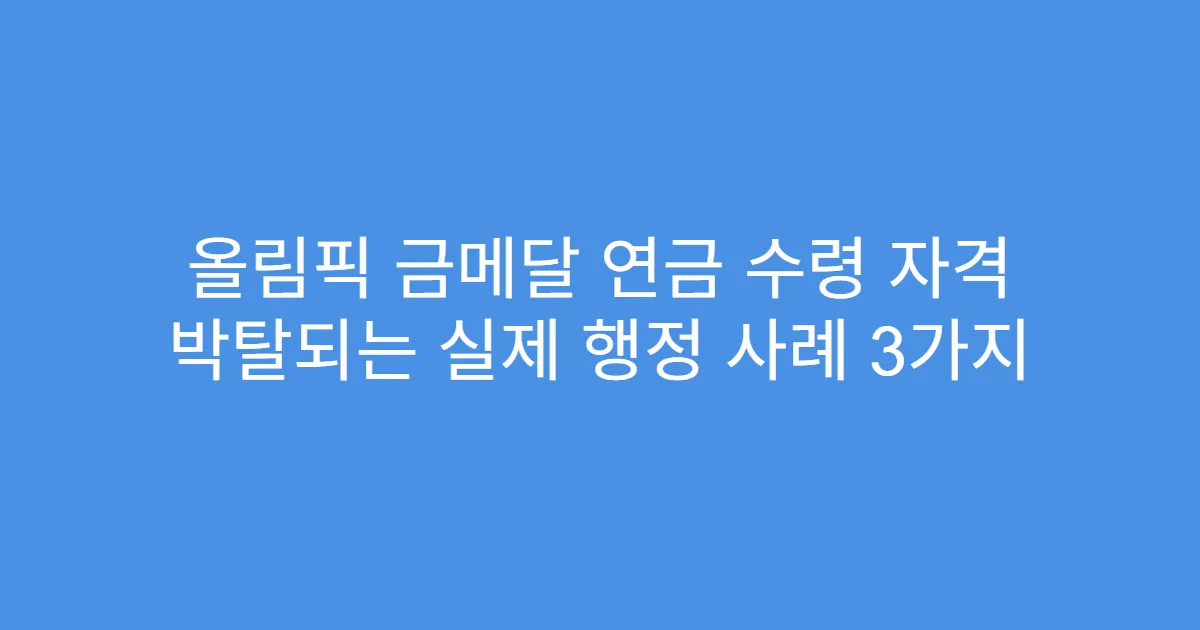 올림픽 금메달 연금 수령 자격 박탈되는 실제 행정 사례 3가지
