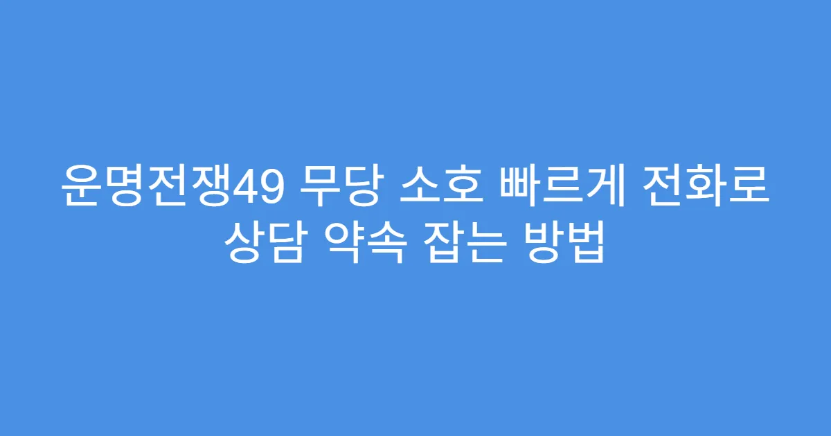 운명전쟁49 무당 소호 빠르게 전화로 상담 약속 잡는 방법