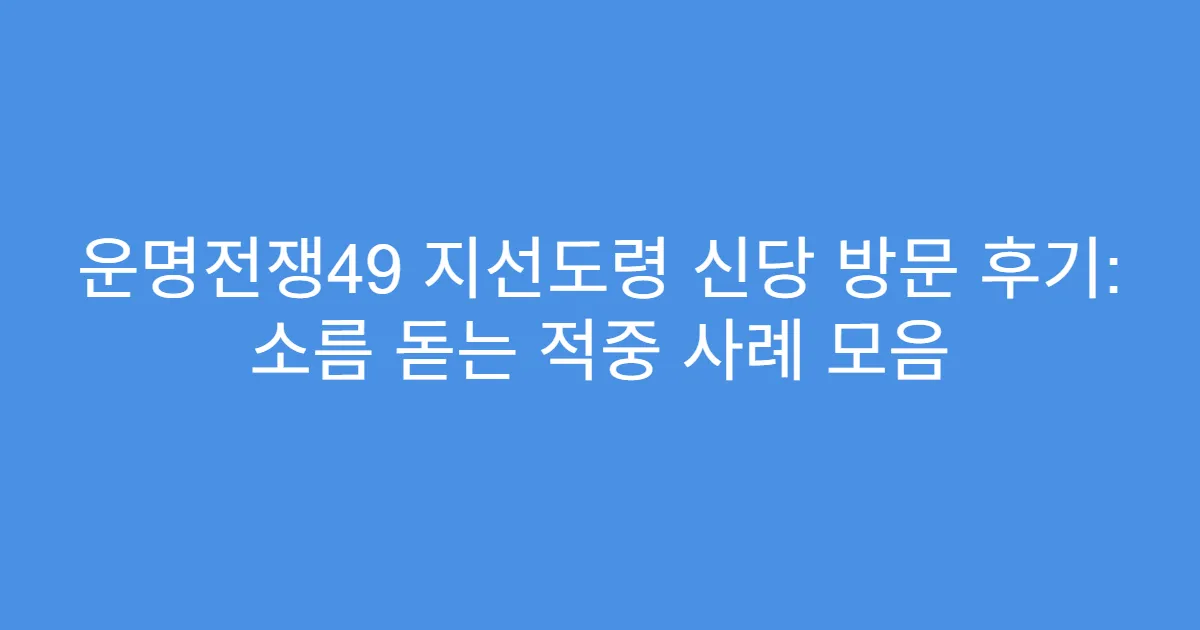 운명전쟁49 지선도령 신당 방문 후기: 소름 돋는 적중 사례 모음