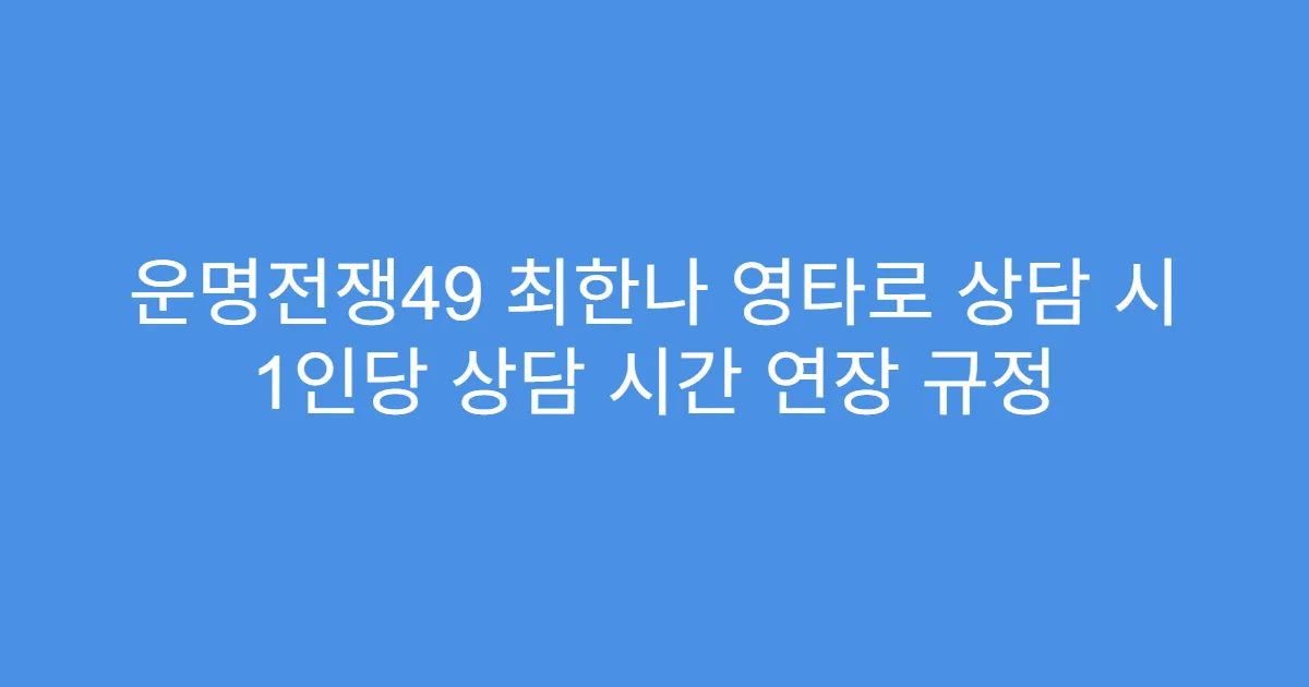운명전쟁49 최한나 영타로 상담 시 1인당 상담 시간 연장 규정
