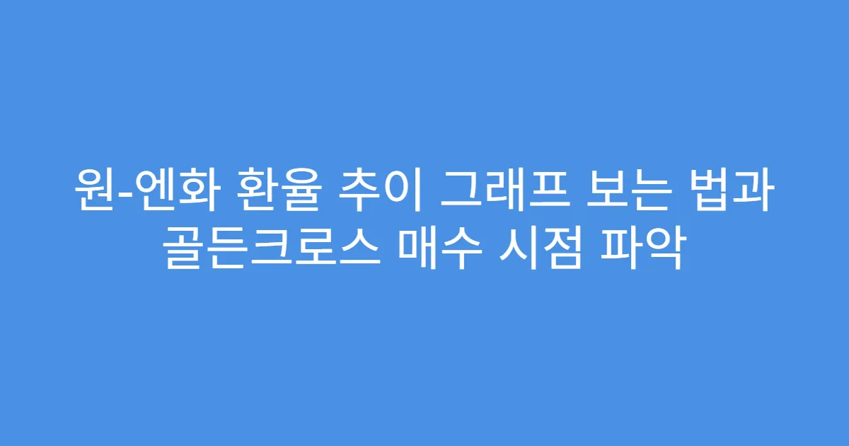 원-엔화 환율 추이 그래프 보는 법과 골든크로스 매수 시점 파악