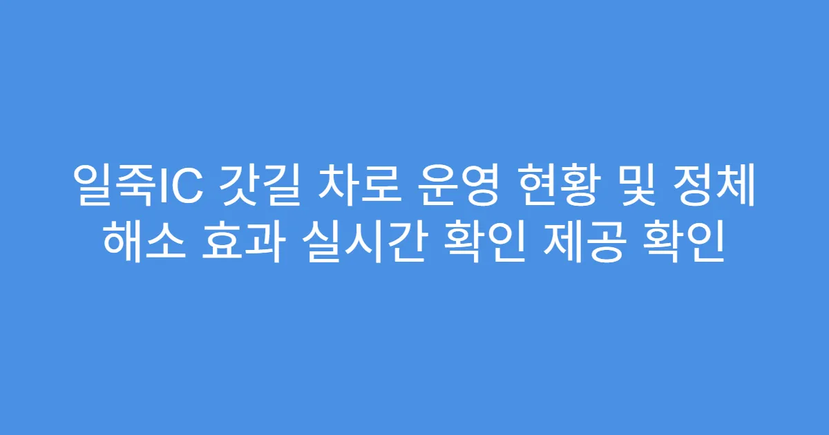 일죽IC 갓길 차로 운영 현황 및 정체 해소 효과 실시간 확인 제공 확인