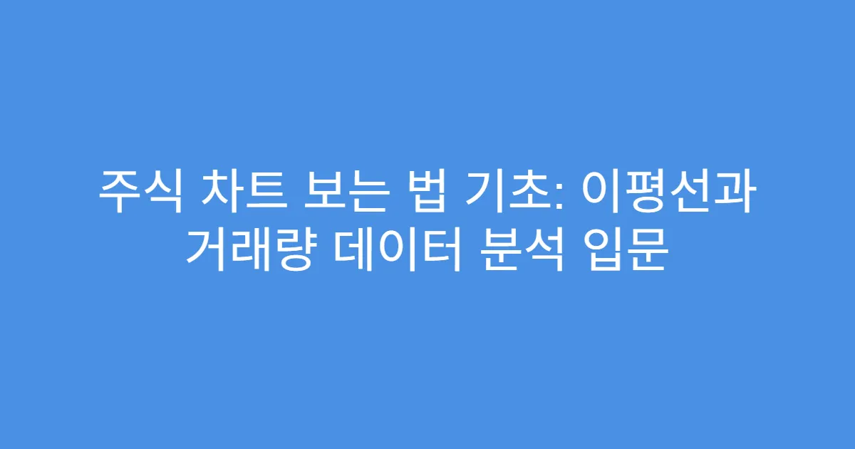 주식 차트 보는 법 기초: 이평선과 거래량 데이터 분석 입문