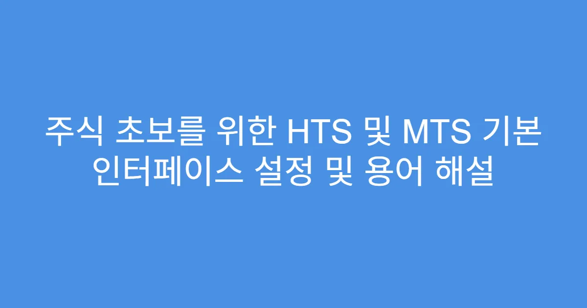 주식 초보를 위한 HTS 및 MTS 기본 인터페이스 설정 및 용어 해설