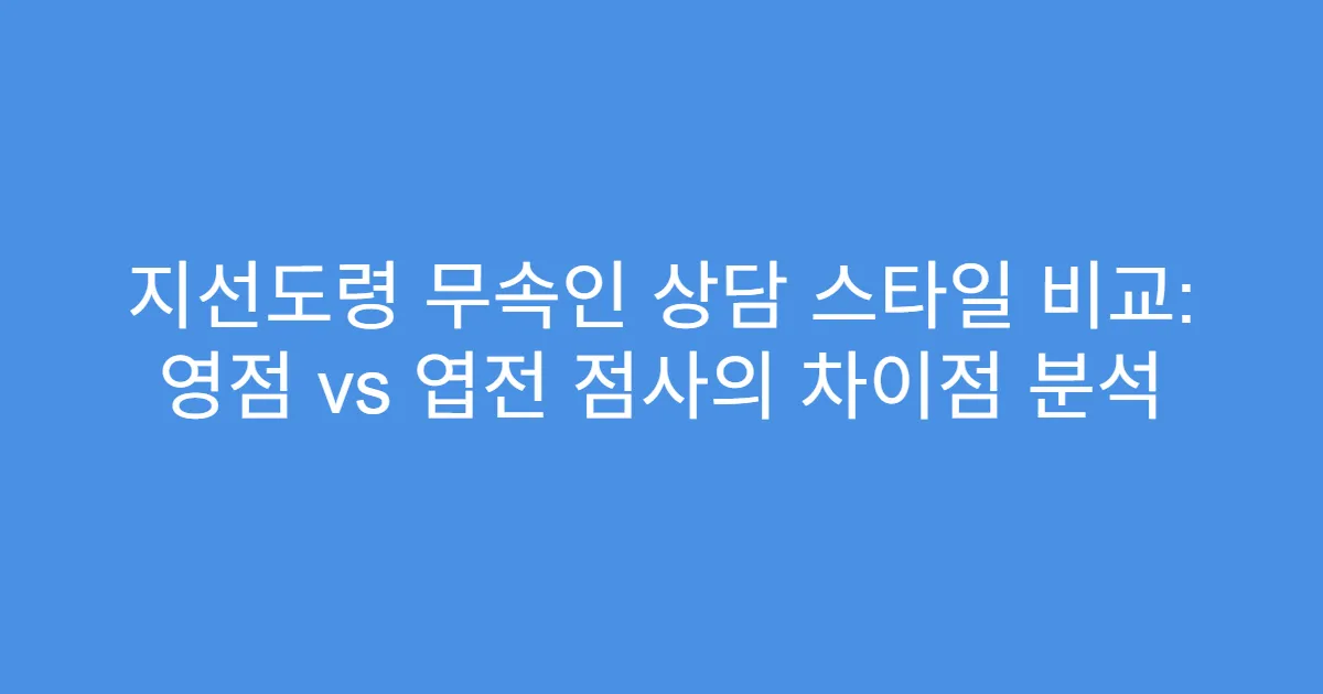 지선도령 무속인 상담 스타일 비교: 영점 vs 엽전 점사의 차이점 분석