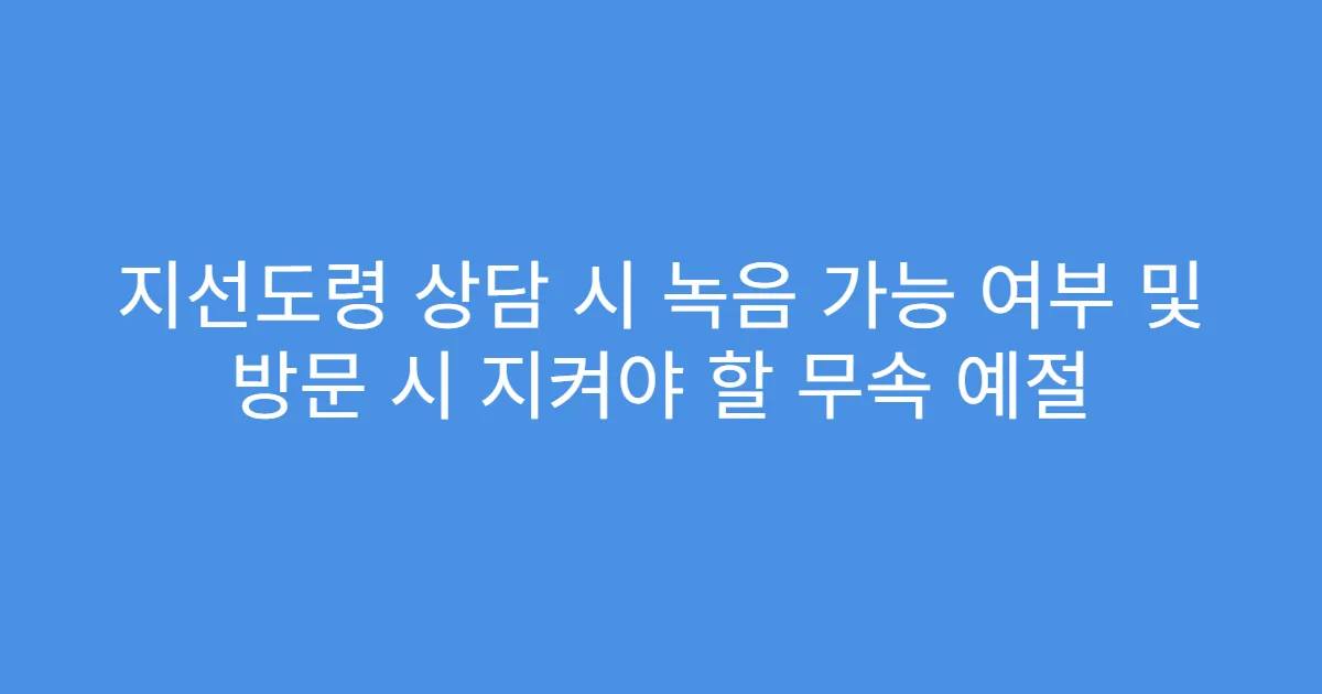지선도령 상담 시 녹음 가능 여부 및 방문 시 지켜야 할 무속 예절