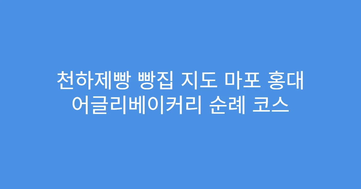 천하제빵 빵집 지도 마포 홍대 어글리베이커리 순례 코스