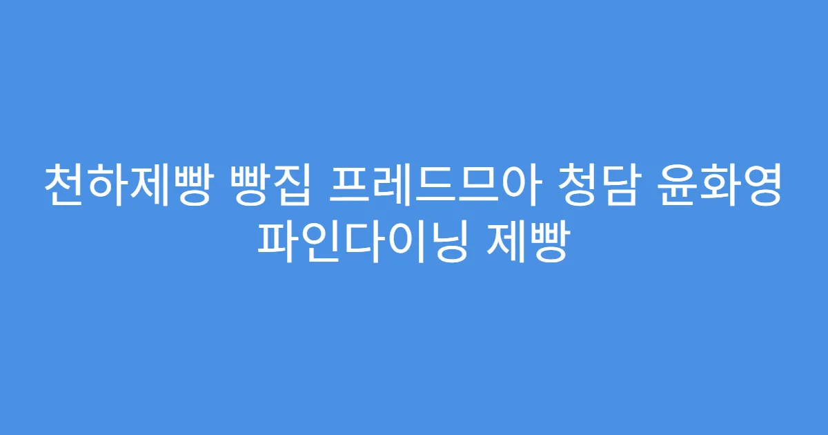 천하제빵 빵집 프레드므아 청담 윤화영 파인다이닝 제빵