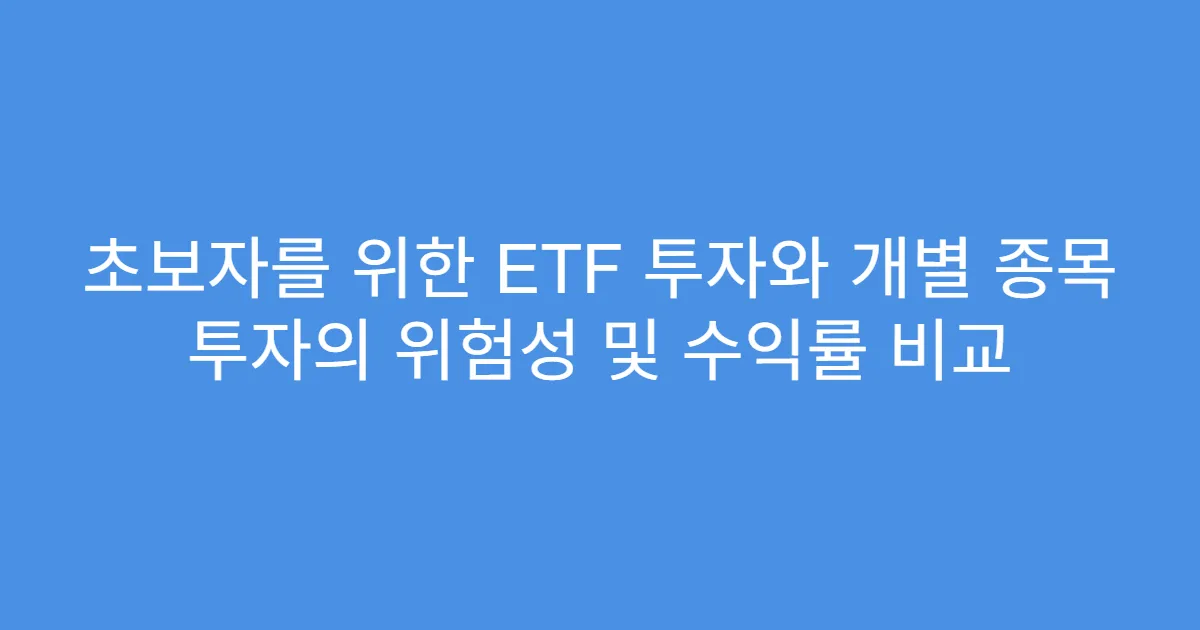 초보자를 위한 ETF 투자와 개별 종목 투자의 위험성 및 수익률 비교
