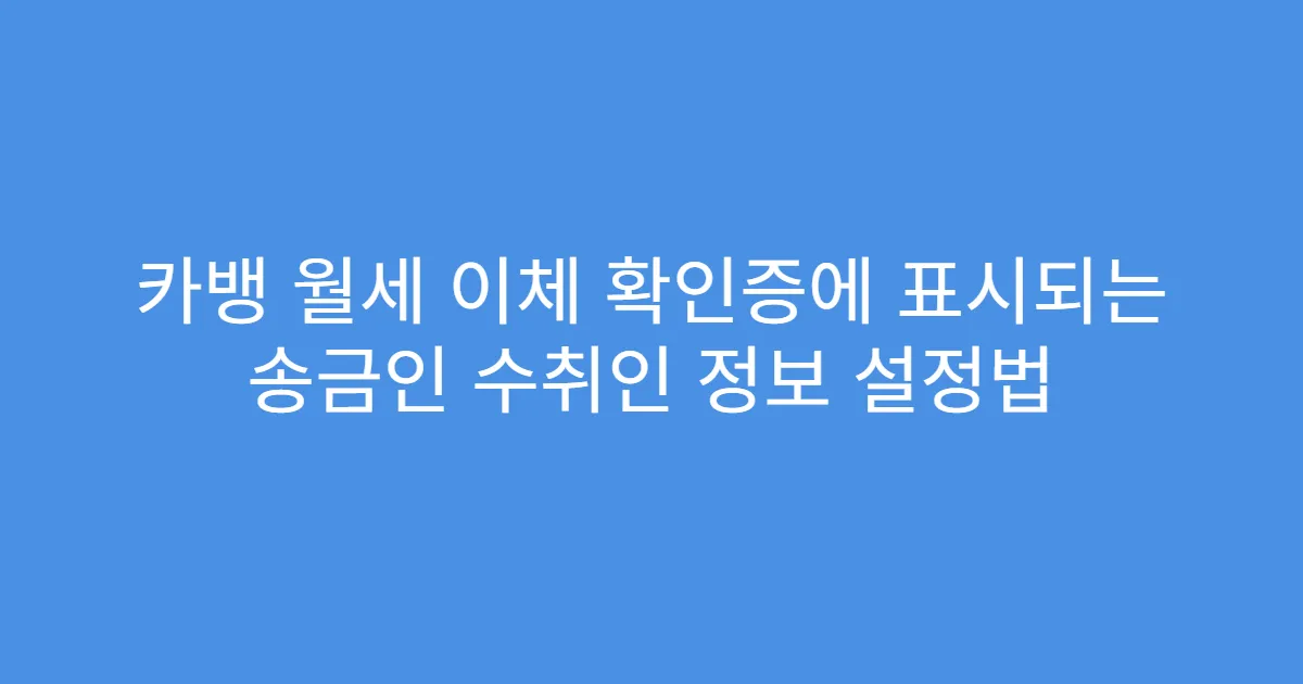 카뱅 월세 이체 확인증에 표시되는 송금인 수취인 정보 설정법
