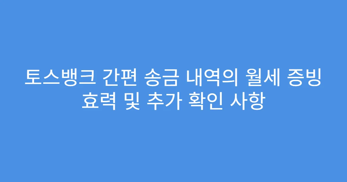 토스뱅크 간편 송금 내역의 월세 증빙 효력 및 추가 확인 사항