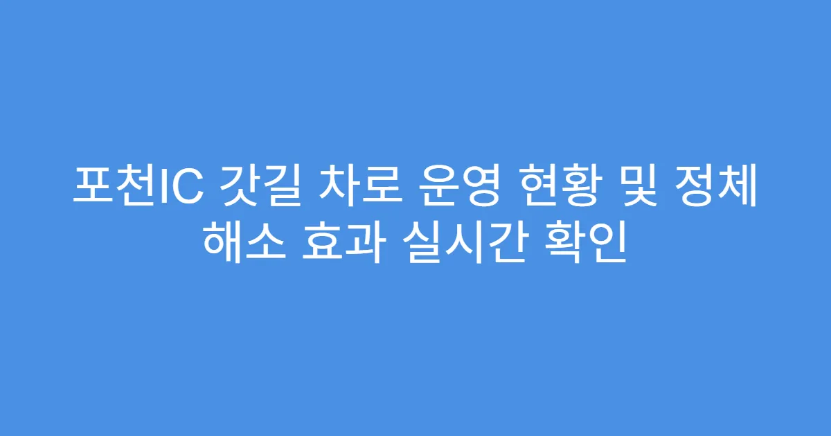 포천IC 갓길 차로 운영 현황 및 정체 해소 효과 실시간 확인