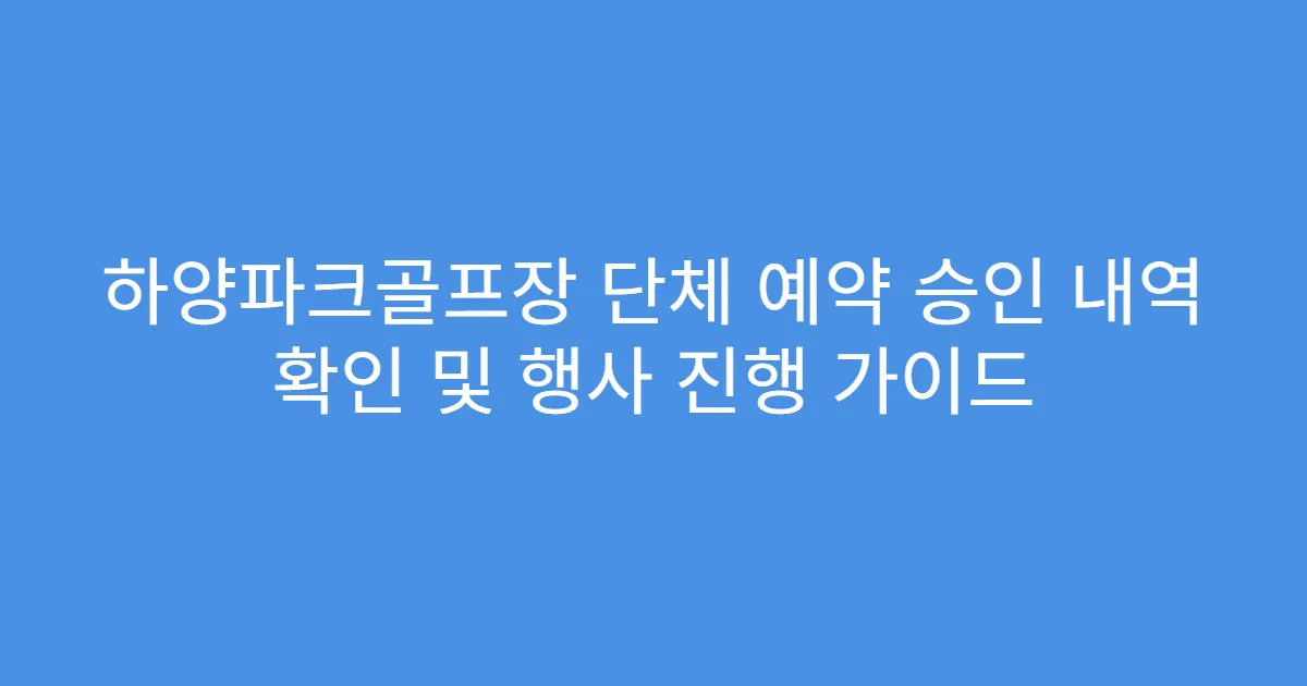 하양파크골프장 단체 예약 승인 내역 확인 및 행사 진행 가이드