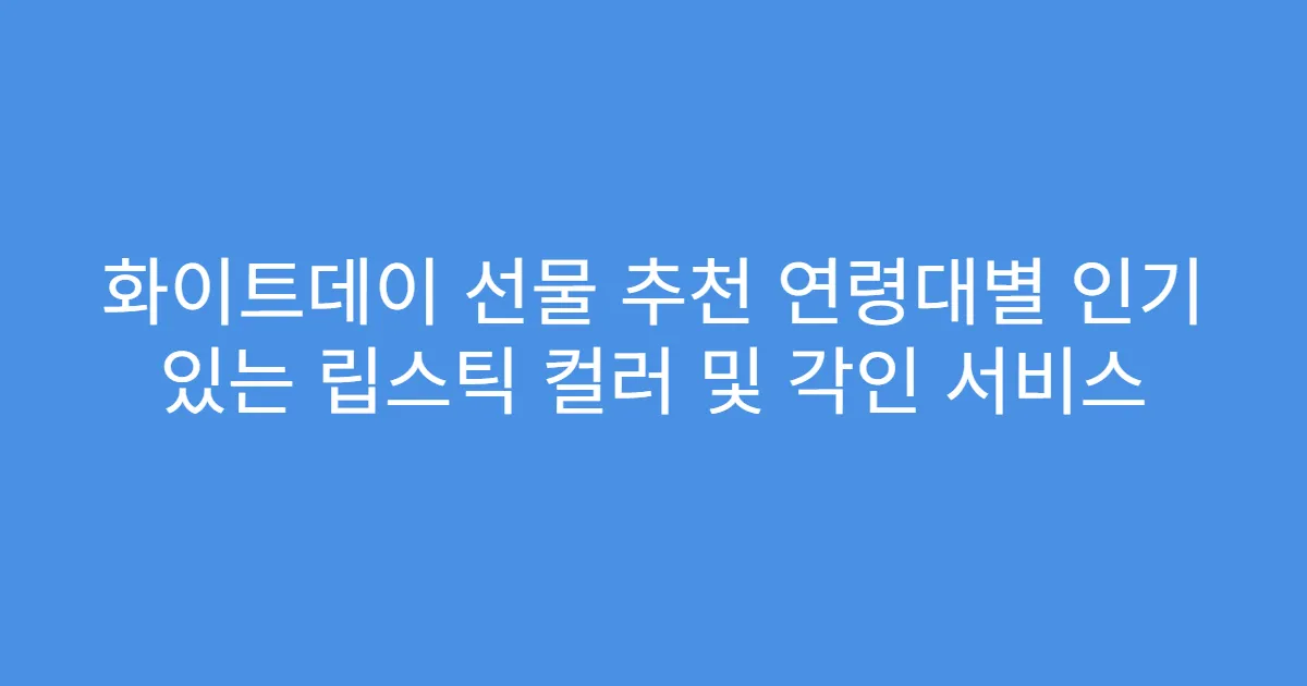 화이트데이 선물 추천 연령대별 인기 있는 립스틱 컬러 및 각인 서비스