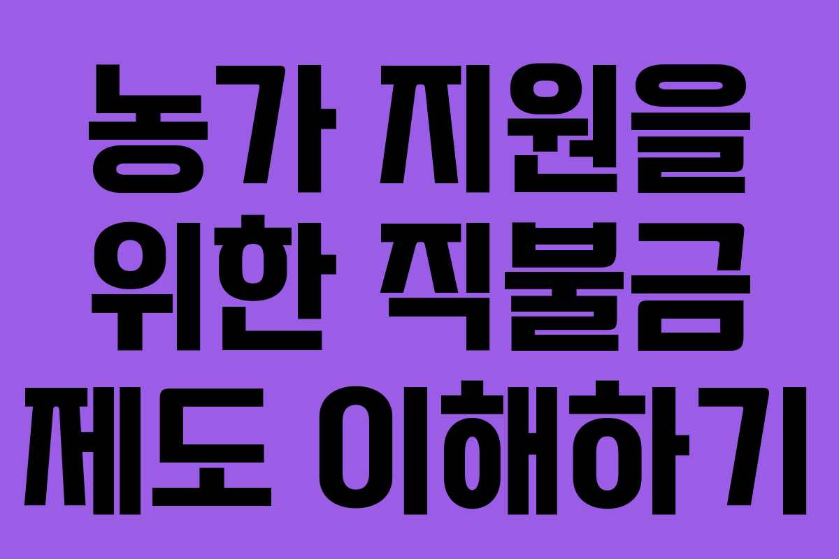 농가 지원을 위한 직불금 제도 이해하기
