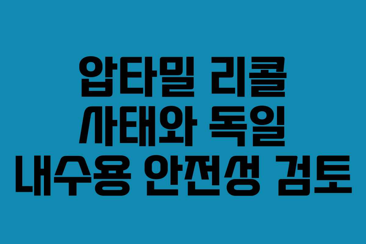 압타밀 리콜 사태와 독일 내수용 안전성 검토