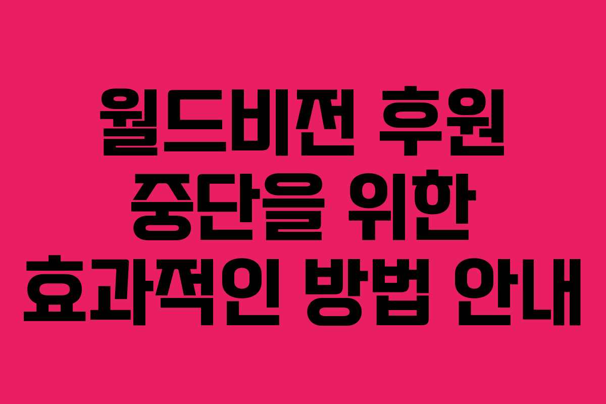 월드비전 후원 중단을 위한 효과적인 방법 안내