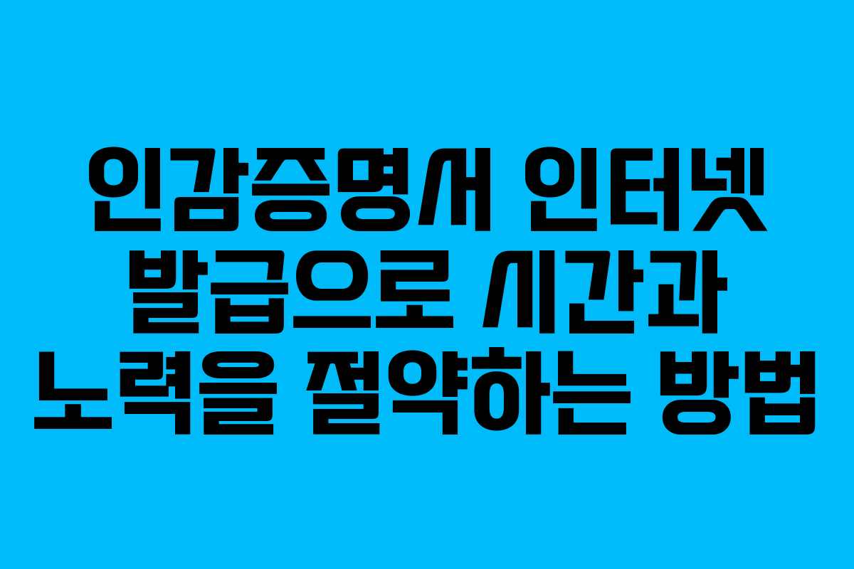인감증명서 인터넷 발급으로 시간과 노력을 절약하는 방법