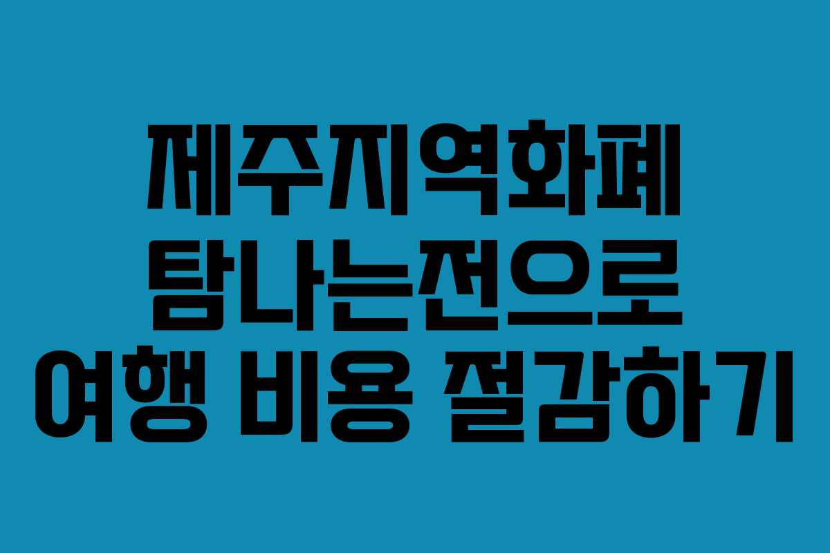 제주지역화폐 탐나는전으로 여행 비용 절감하기