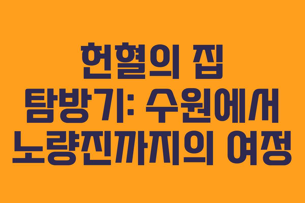 헌혈의 집 탐방기: 수원에서 노량진까지의 여정