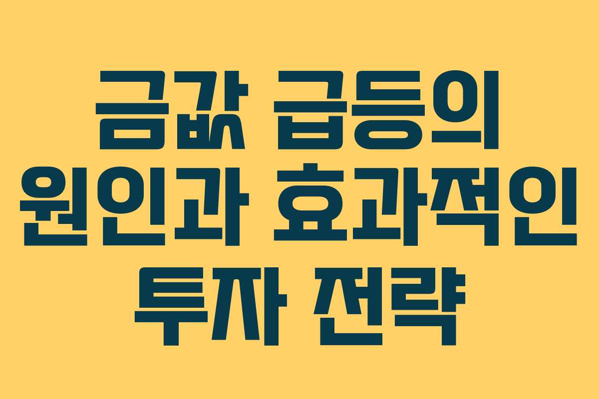 금값 급등의 원인과 효과적인 투자 전략