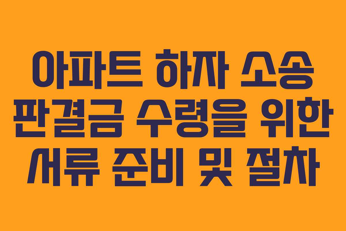 아파트 하자 소송 판결금 수령을 위한 서류 준비 및 절차