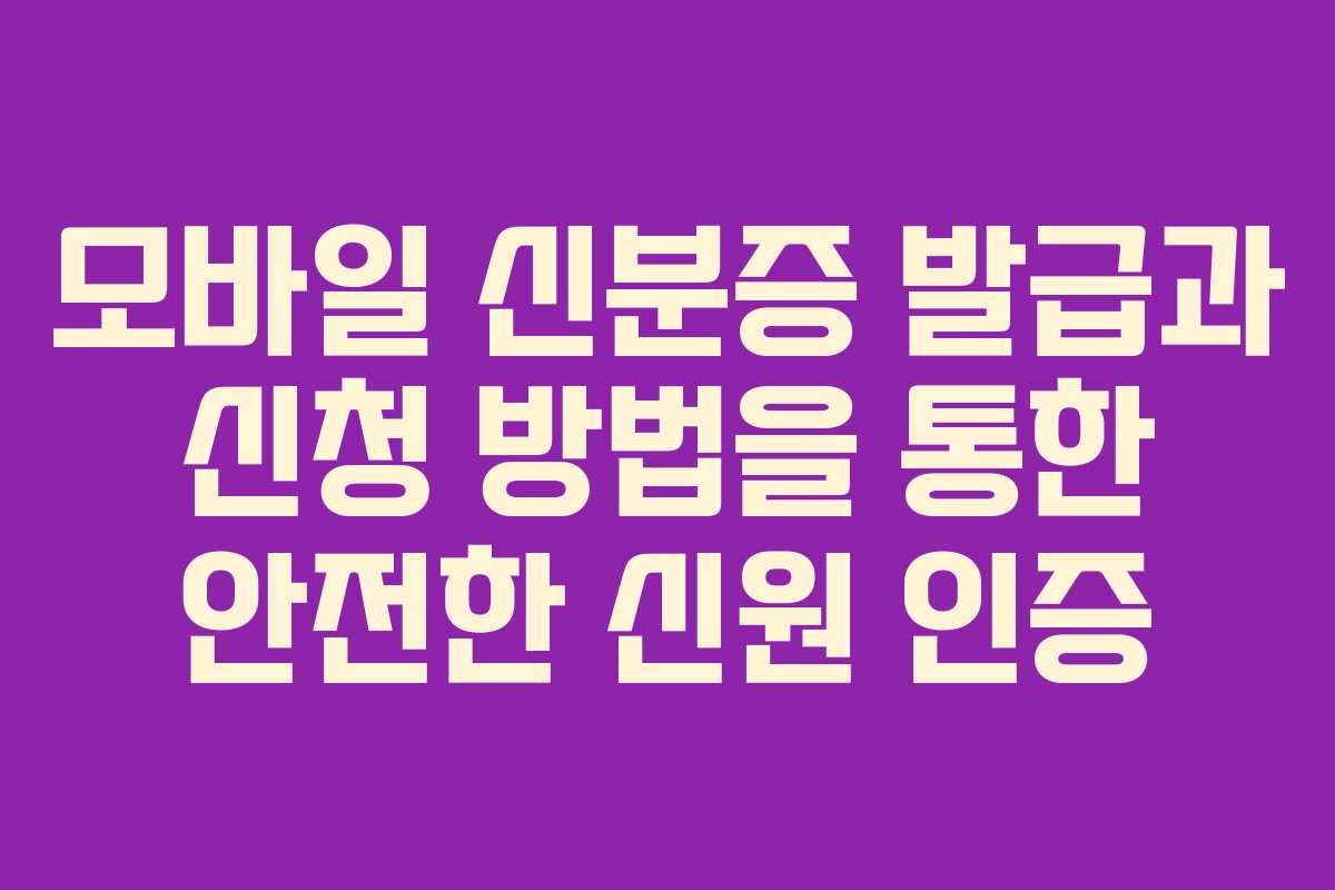 모바일 신분증 발급과 신청 방법을 통한 안전한 신원 인증