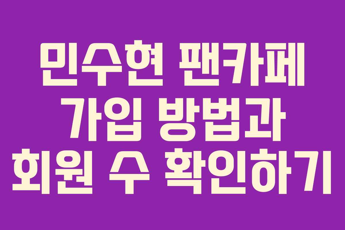 민수현 팬카페 가입 방법과 회원 수 확인하기