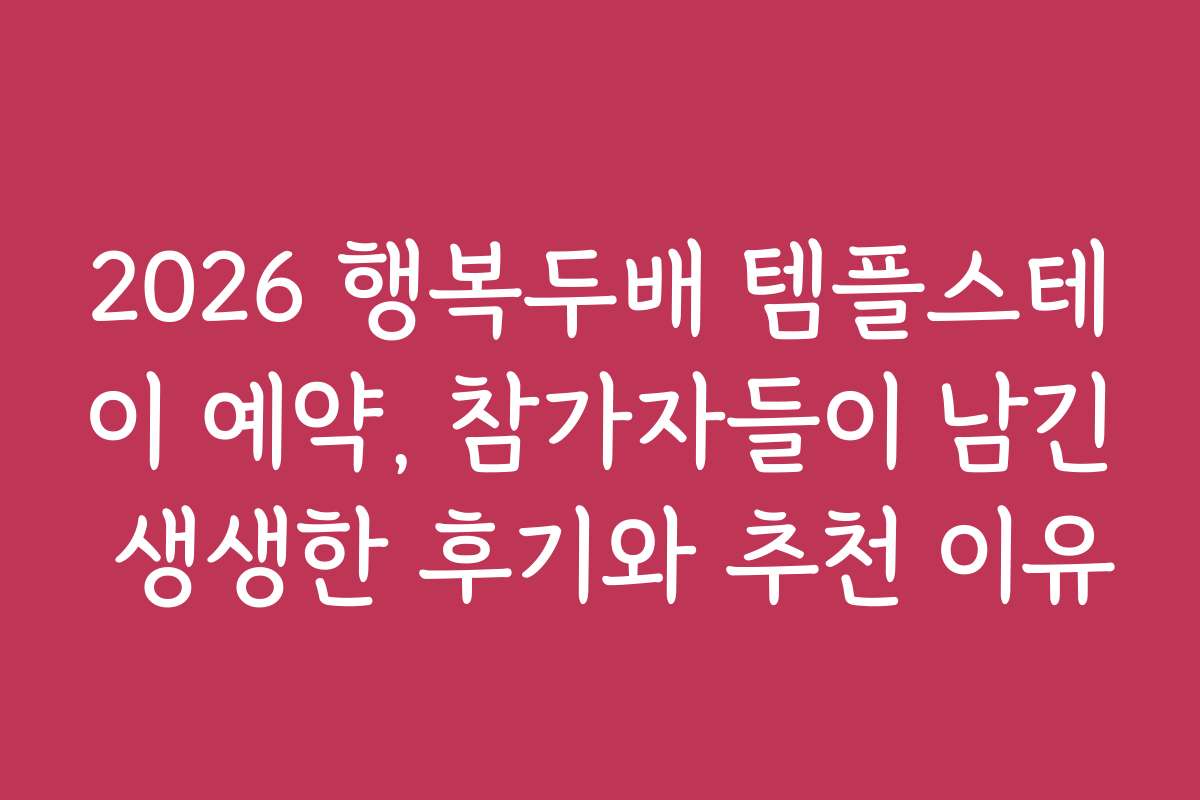 2026 행복두배 템플스테이 예약, 참가자들이 남긴 생생한 후기와 추천 이유