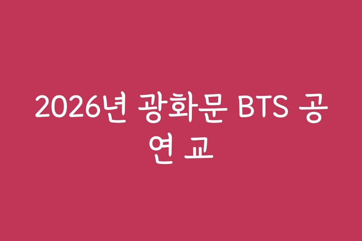 2026년 광화문 BTS 공연 교